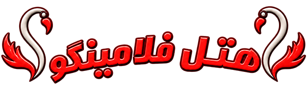 هتل آپارتمان فلامینگو