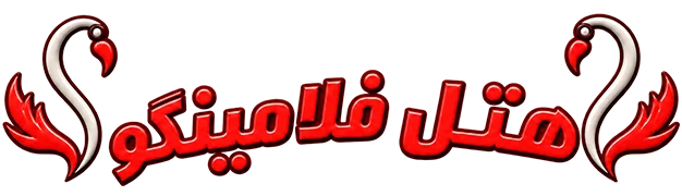 هتل آپارتمان فلامینگو